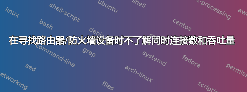 在寻找路由器/防火墙设备时不了解同时连接数和吞吐量