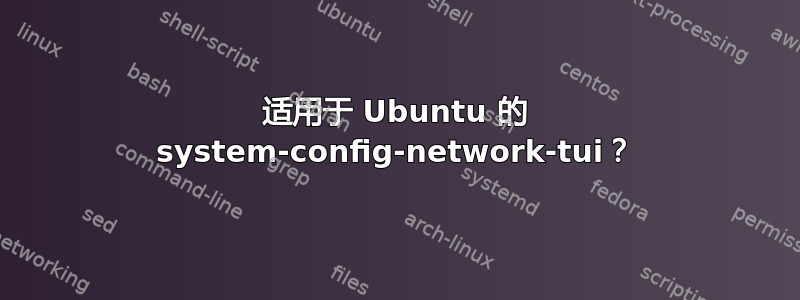 适用于 Ubuntu 的 system-config-network-tui？