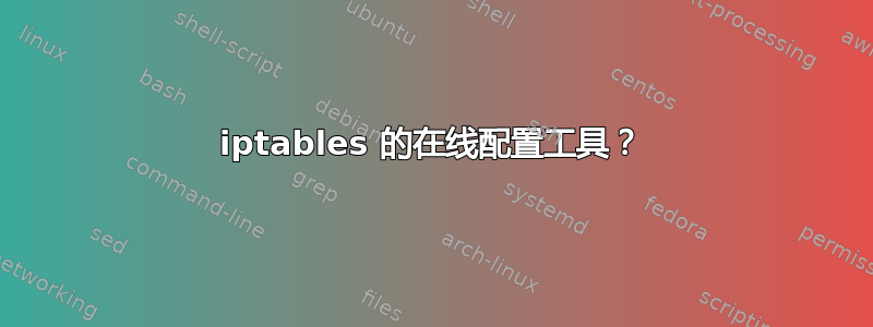 iptables 的在线配置工具？