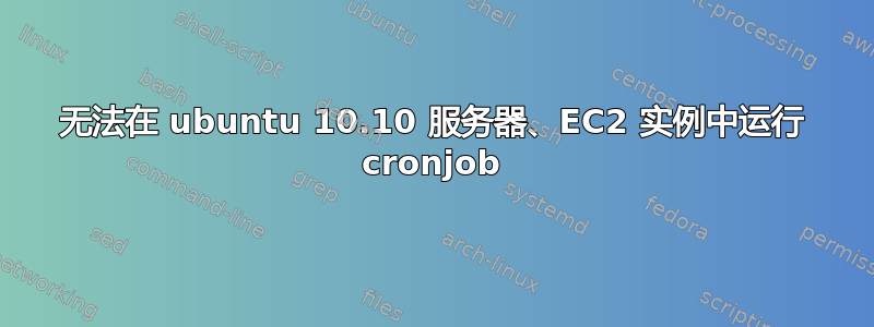 无法在 ubuntu 10.10 服务器、EC2 实例中运行 cronjob