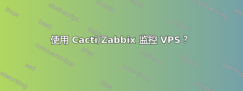 使用 Cacti/Zabbix 监控 VPS？