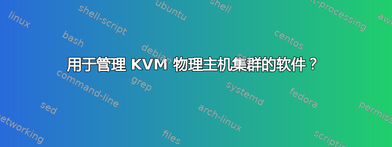 用于管理 KVM 物理主机集群的软件？