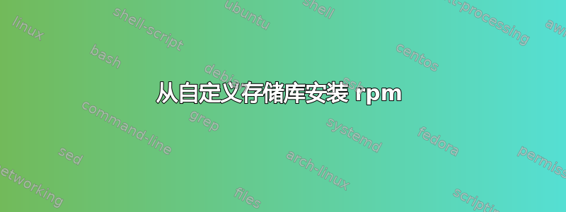 从自定义存储库安装 rpm