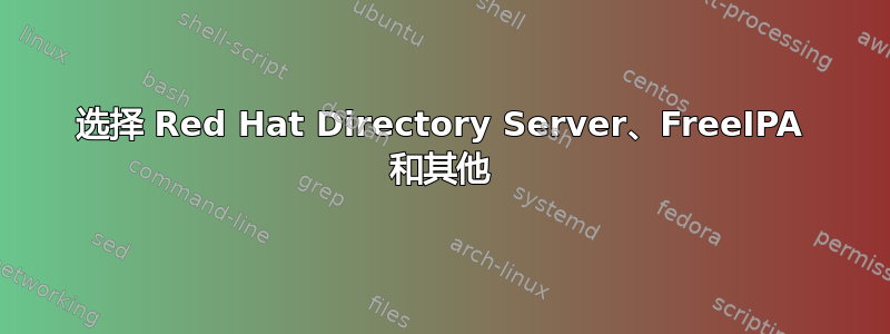 选择 Red Hat Directory Server、FreeIPA 和其他