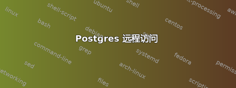 Postgres 远程访问