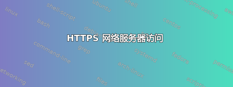 HTTPS 网络服务器访问