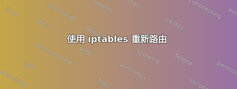 使用 iptables 重新路由