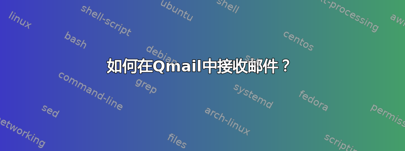 如何在Qmail中接收邮件？