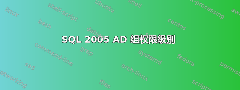 SQL 2005 AD 组权限级别