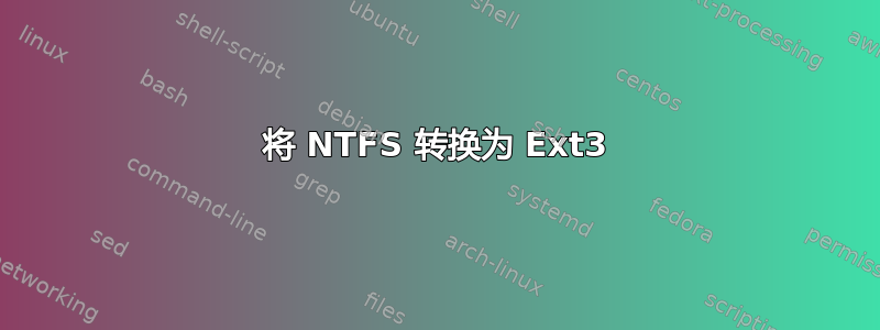 将 NTFS 转换为 Ext3