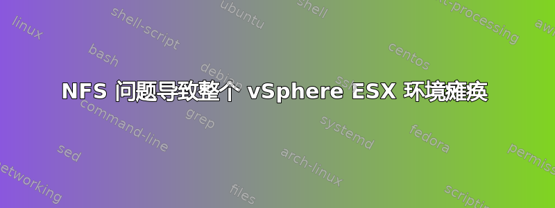 NFS 问题导致整个 vSphere ESX 环境瘫痪