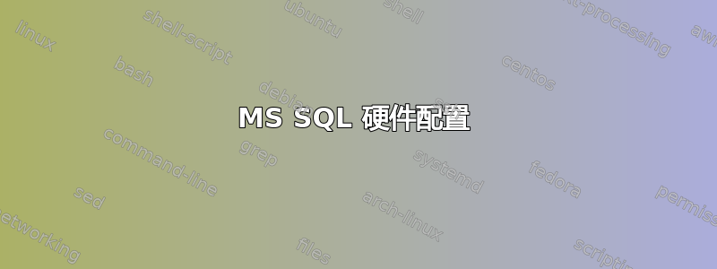 MS SQL 硬件配置