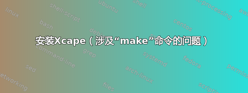 安装Xcape（涉及“make”命令的问题）