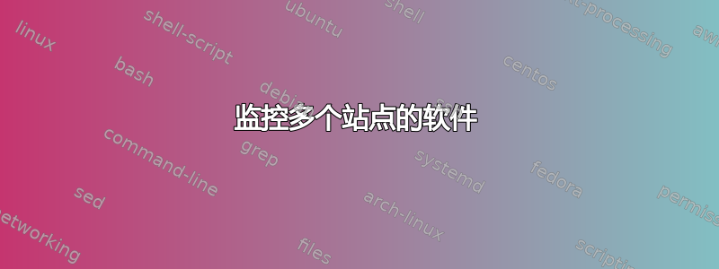 监控多个站点的软件