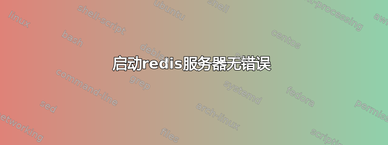 启动redis服务器无错误