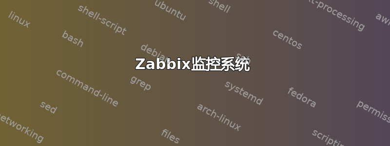 Zabbix监控系统