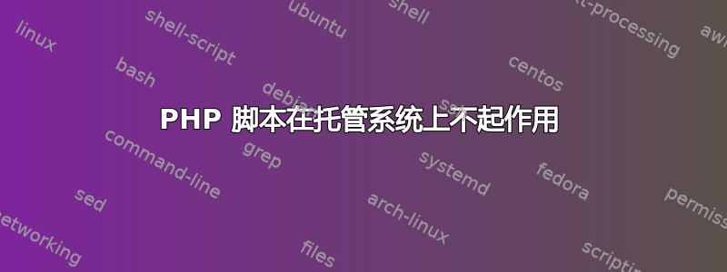 PHP 脚本在托管系统上不起作用