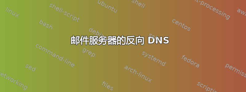 邮件服务器的反向 DNS 