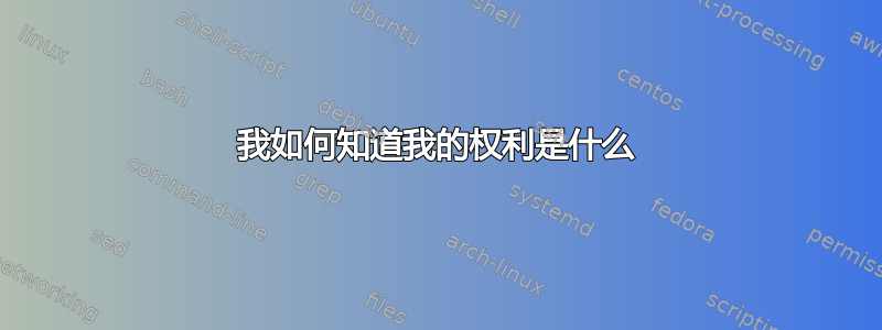 我如何知道我的权利是什么