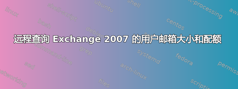 远程查询 Exchange 2007 的用户邮箱大小和配额