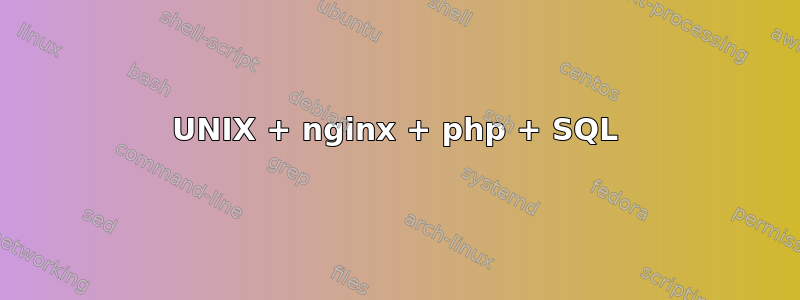 UNIX + nginx + php + SQL