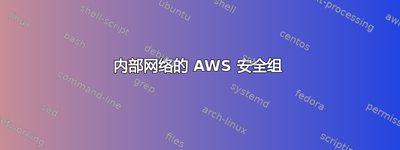 内部网络的 AWS 安全组