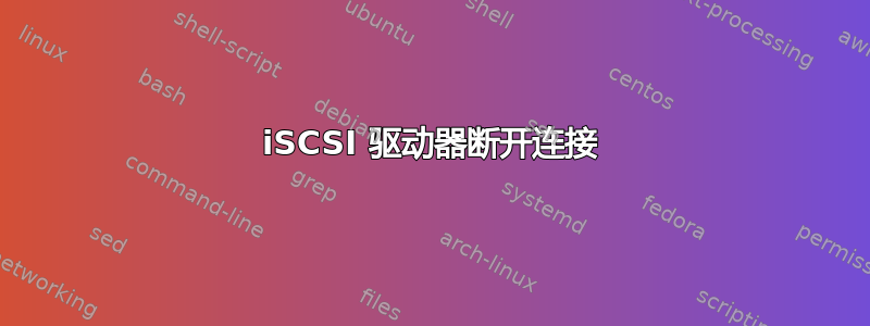 iSCSI 驱动器断开连接