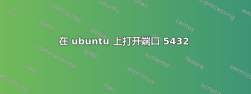 在 ubuntu 上打开端口 5432