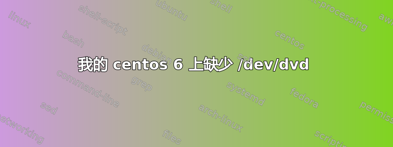 我的 centos 6 上缺少 /dev/dvd