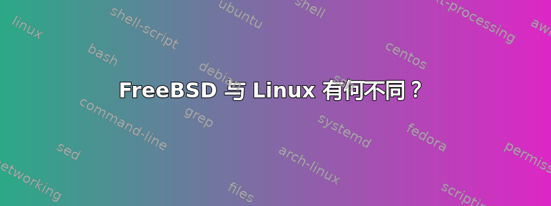 FreeBSD 与 Linux 有何不同？