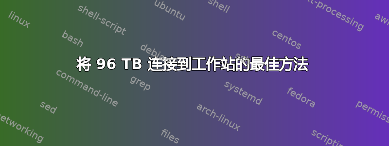 将 96 TB 连接到工作站的最佳方法