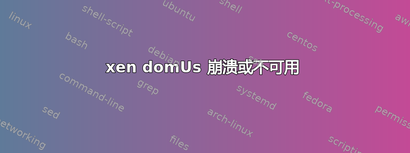 xen domUs 崩溃或不可用