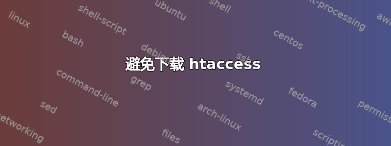 避免下载 htaccess