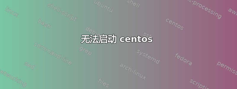 无法启动 centos