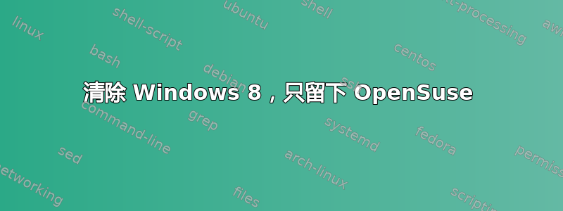 清除 Windows 8，只留下 OpenSuse