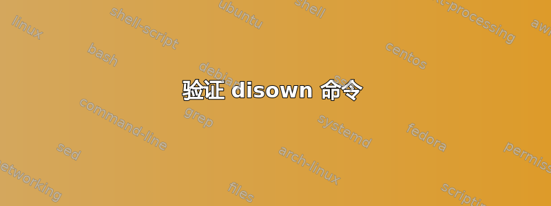 验证 disown 命令