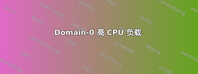 Domain-0 高 CPU 负载