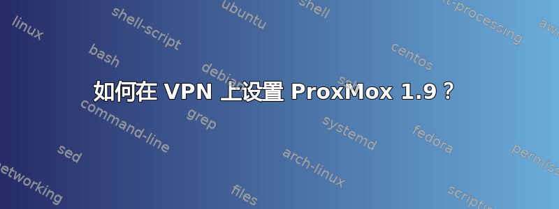 如何在 VPN 上设置 ProxMox 1.9？