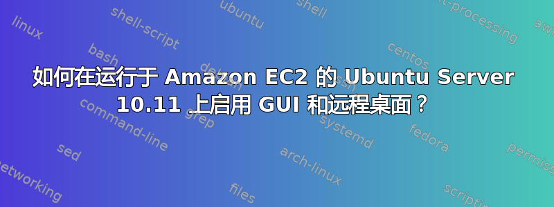 如何在运行于 Amazon EC2 的 Ubuntu Server 10.11 上启用 GUI 和远程桌面？