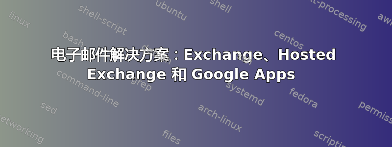 电子邮件解决方案：Exchange、Hosted Exchange 和 Google Apps 