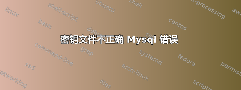 密钥文件不正确 Mysql 错误