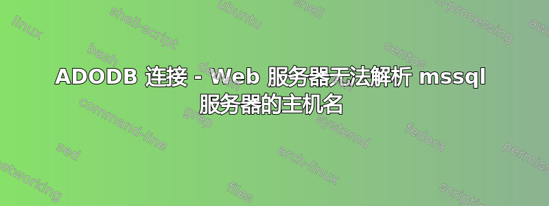 ADODB 连接 - Web 服务器无法解析 mssql 服务器的主机名