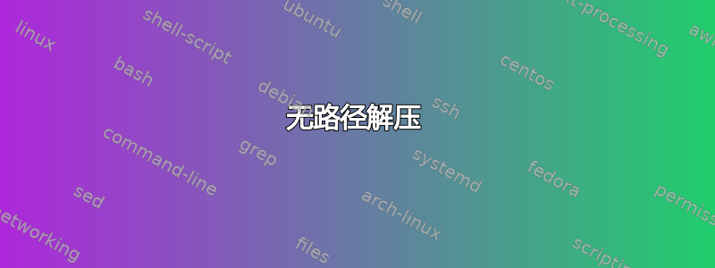 无路径解压