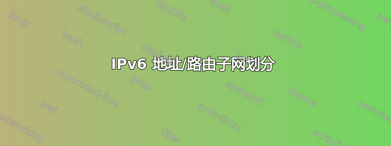 IPv6 地址/路由子网划分