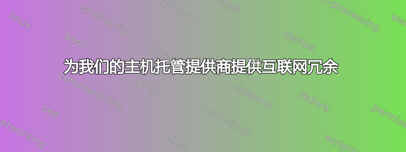 为我们的主机托管提供商提供互联网冗余