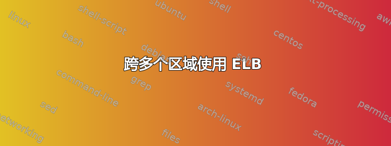 跨多个区域使用 ELB