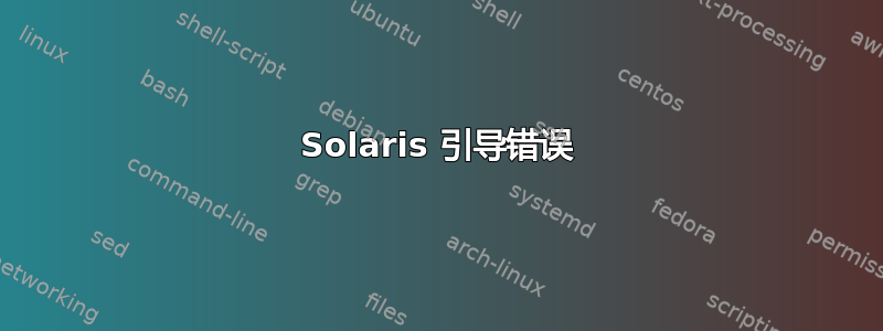 Solaris 引导错误