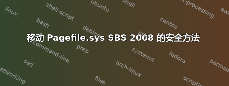 移动 Pagefile.sys SBS 2008 的安全方法