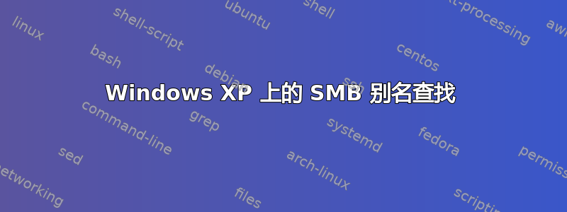 Windows XP 上的 SMB 别名查找