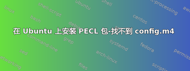 在 Ubuntu 上安装 PECL 包-找不到 config.m4